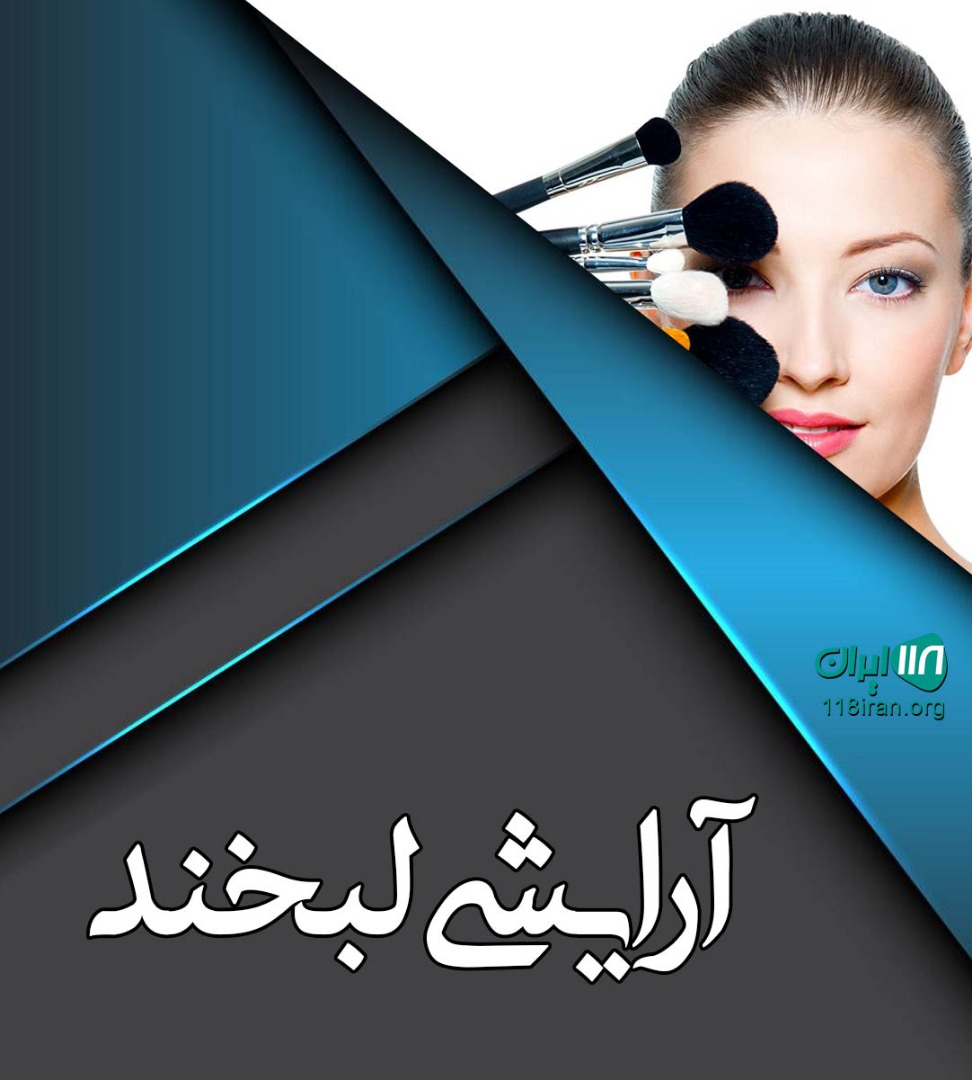 آرایشی لبخند در بندرانزلی آرایشی لبخند در بندرانزلی