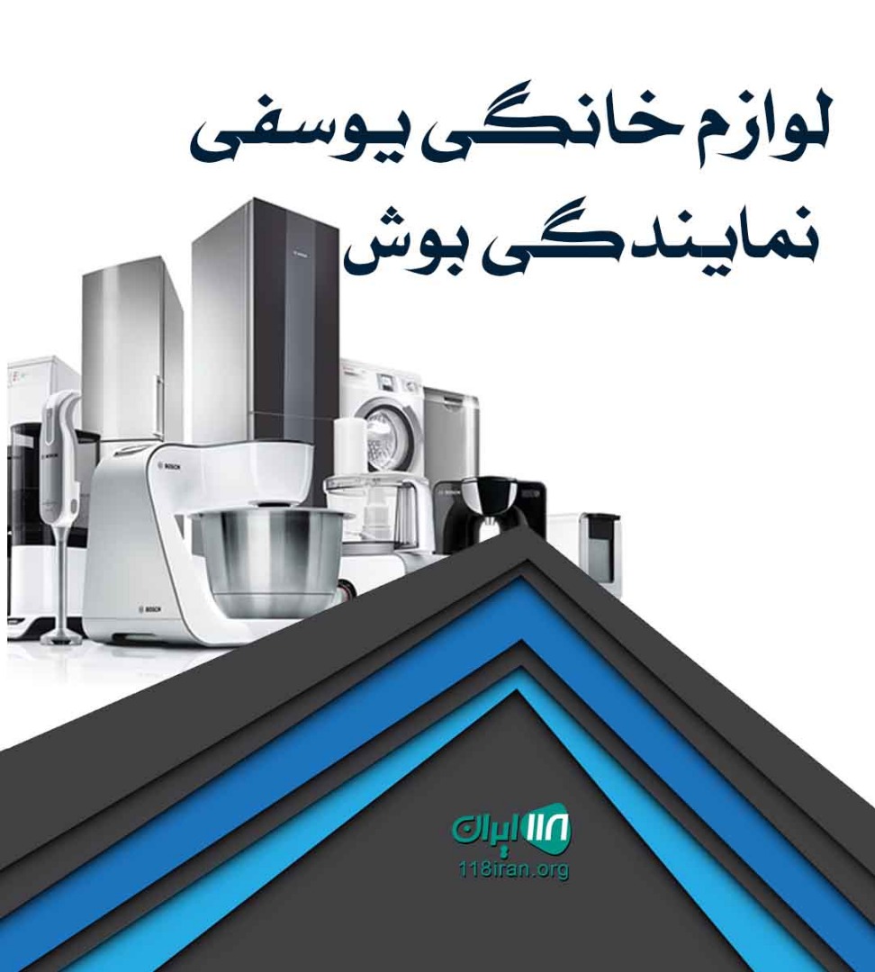 لوازم خانگی یوسفی نمایندگی بوش در مشهد