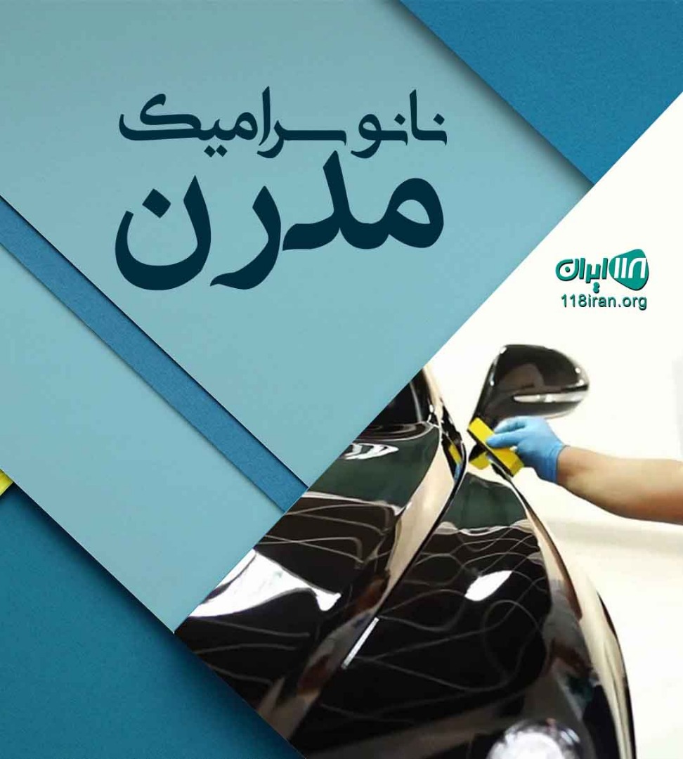 نانو سرامیک مدرن در شبستر