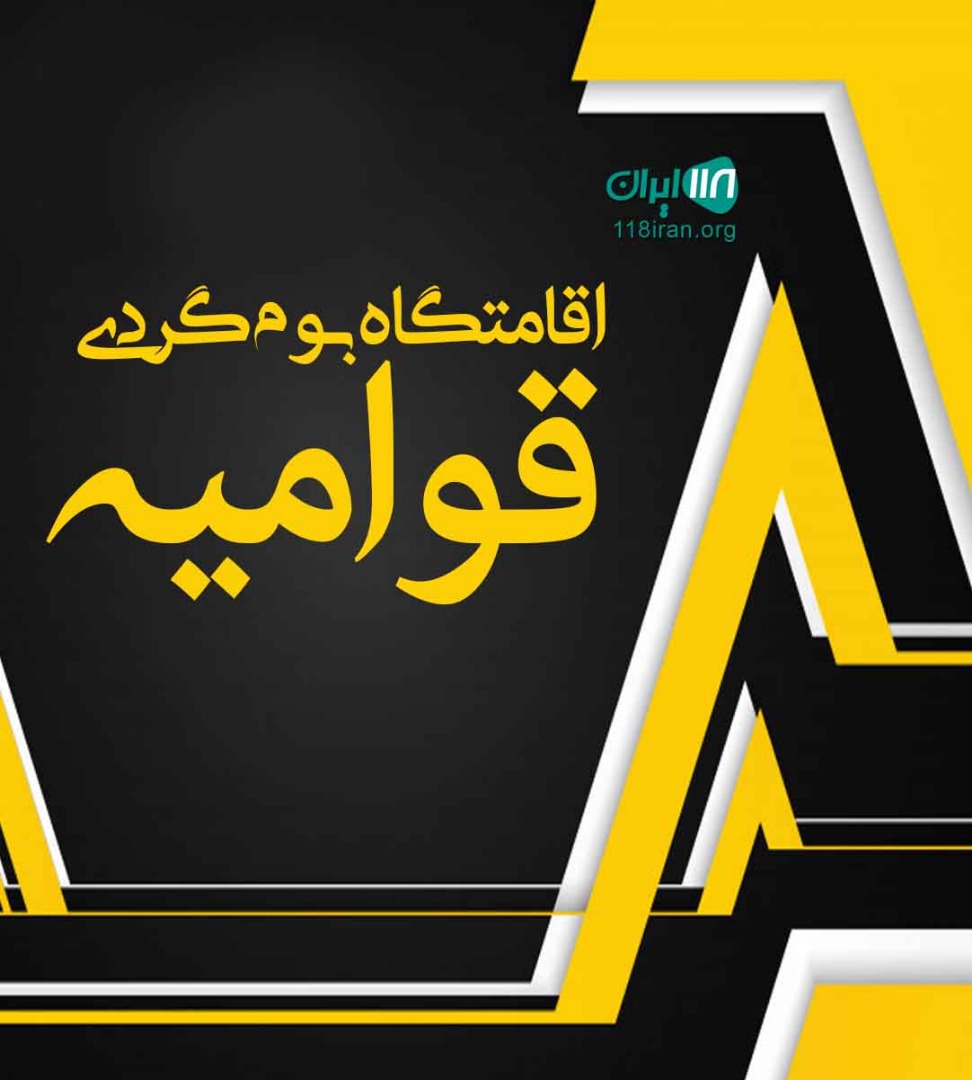 اقامتگاه بوم گردی قوامیه در ریاب گناباد