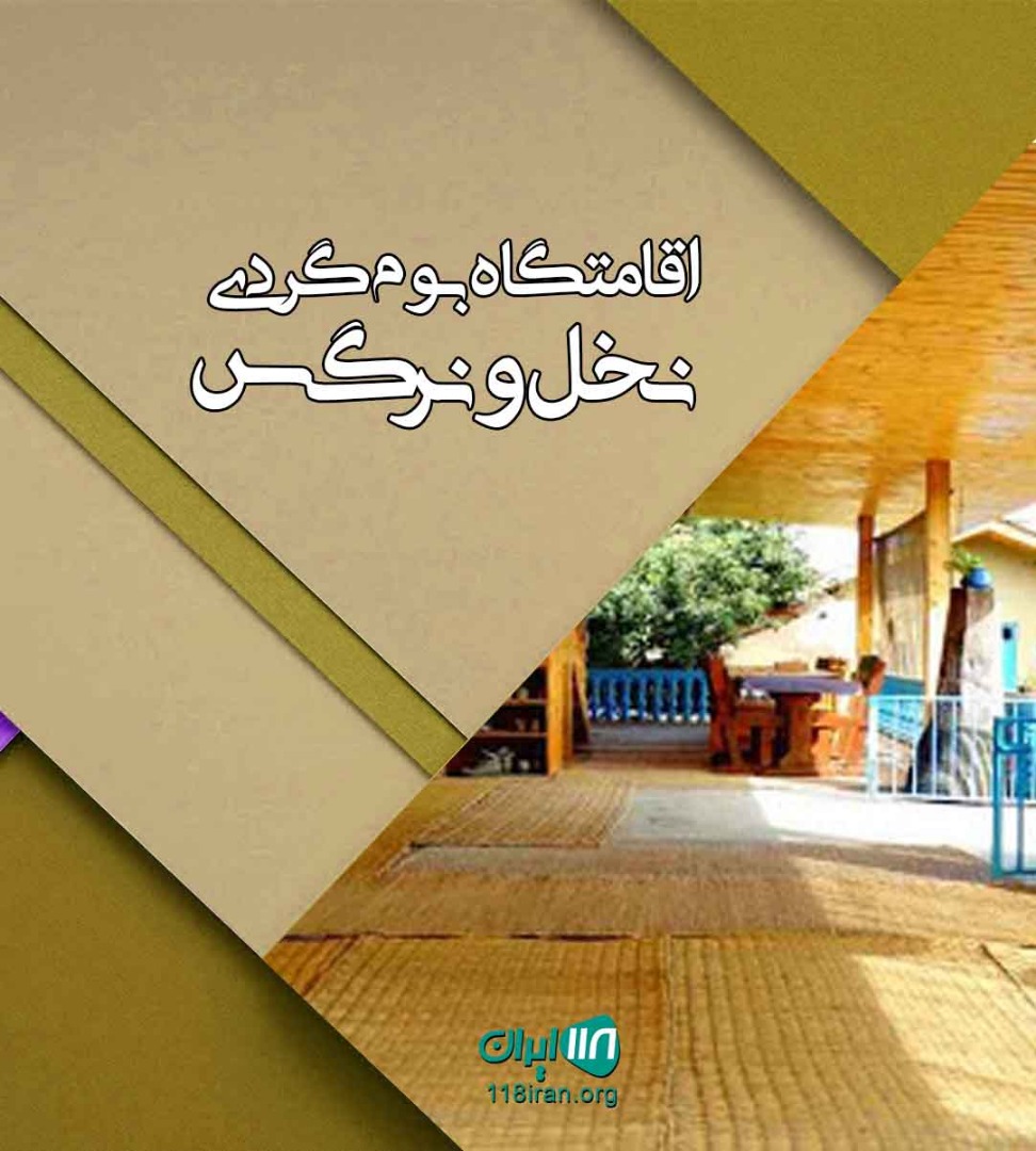 اقامتگاه بوم گردی نخل و نرگس کریت طبس