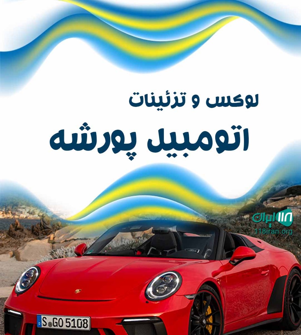 لوکس و تزئینات اتومبیل پورشه در پاوه لوکس و تزئینات اتومبیل پورشه در پاوه