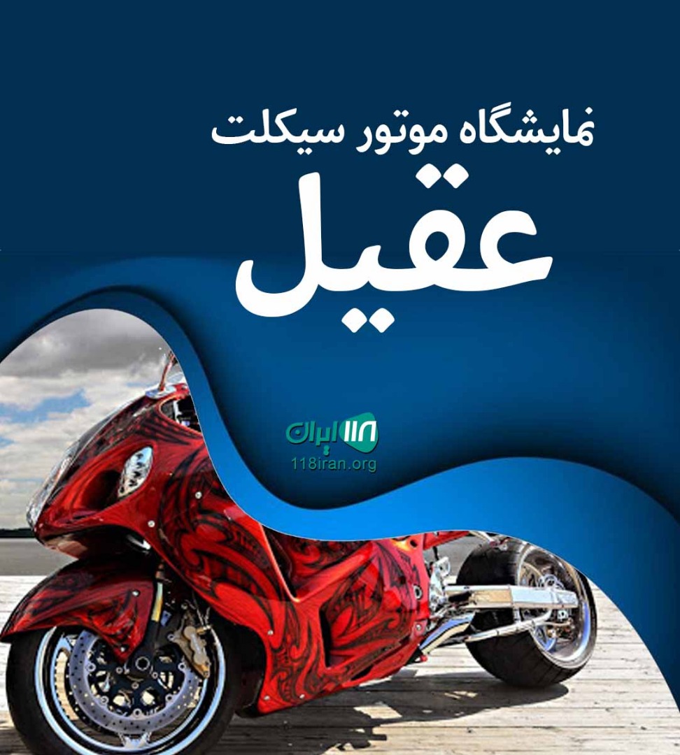 نمایشگاه موتور سیکلت عقیل در شیراز مهارلو نو