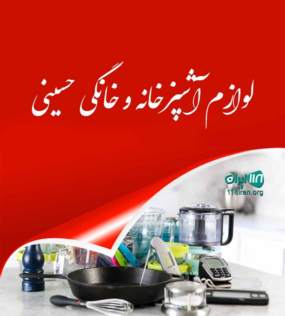لوازم آشپزخانه و خانگی حسینی در بانه لوازم آشپزخانه و خانگی حسینی در بانه