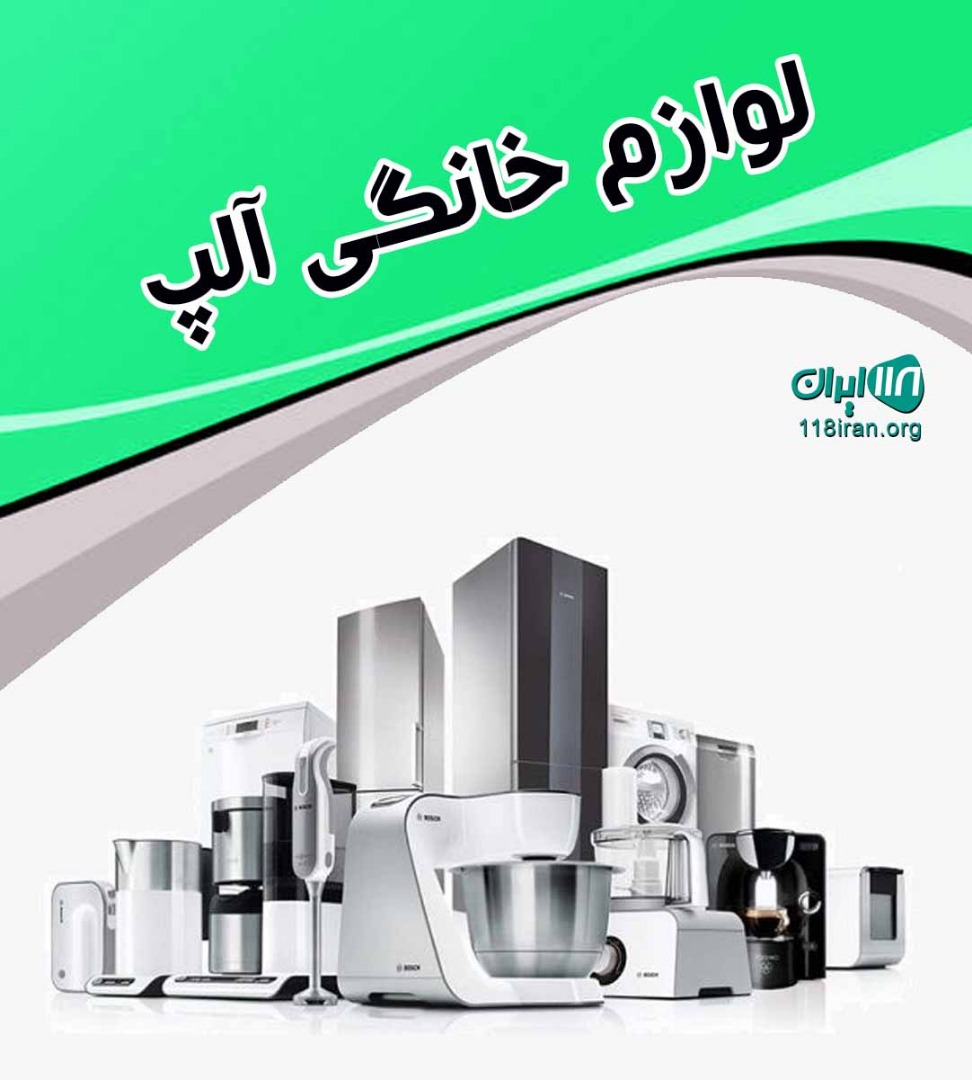 لوازم خانگی آلپ در مرند