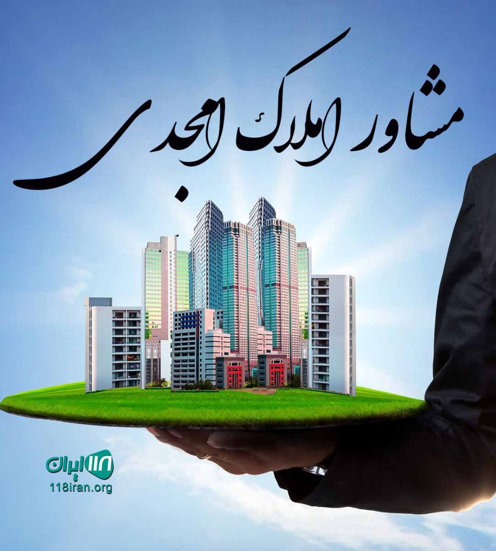 مشاور املاک امجدی در رشت مشاور املاک امجدی در رشت