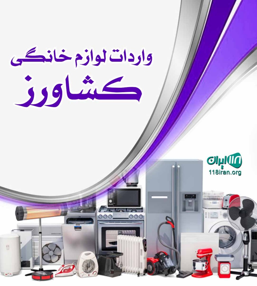 واردات لوازم خانگی کشاورز در بندرگناوه واردات لوازم خانگی کشاورز در بندرگناوه