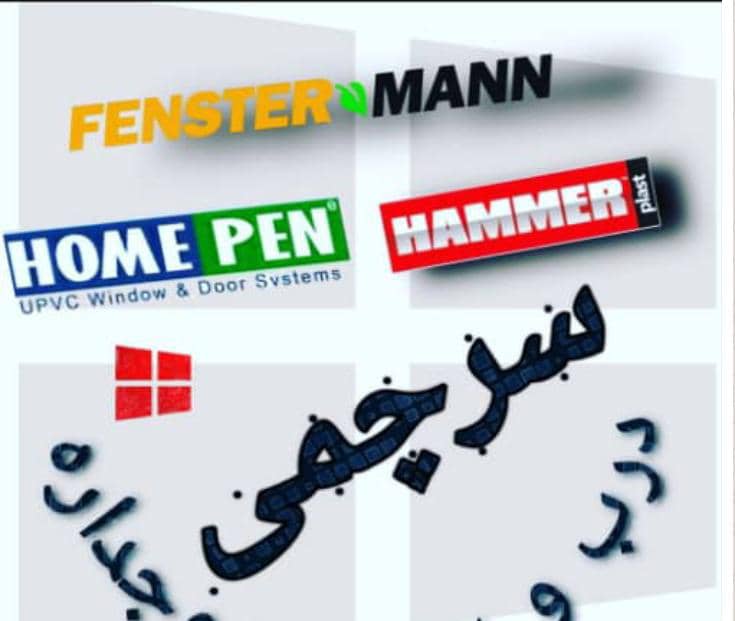 درب و پنجره دوجداره سرچمی در میانه