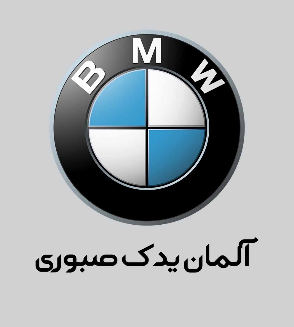 آلمان یدک صبوری در تهران آلمان یدک صبوری در تهران