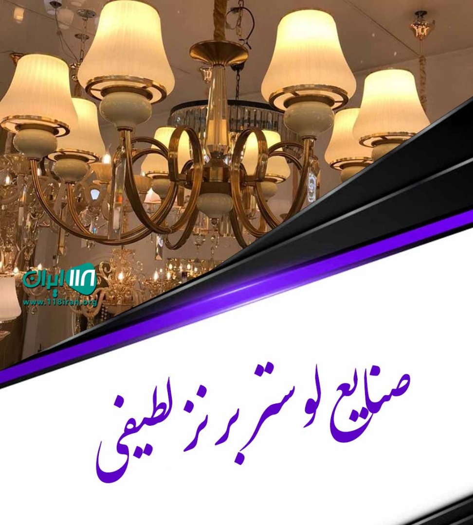 صنایع لوستر برنز لطیفی در ساری صنایع لوستر برنز لطیفی در ساری