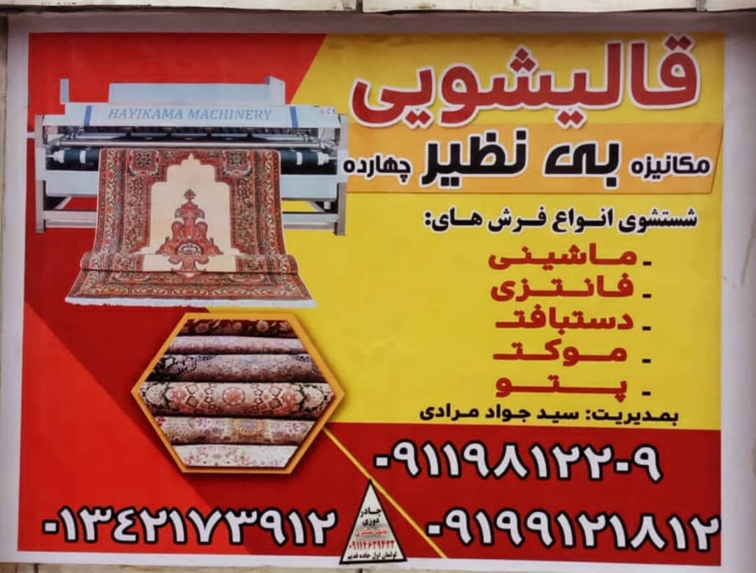 قالیشویی مکانیزه بی نظیر در چهارده آستانه اشرفیه قالیشویی مکانیزه بی نظیر در چهارده آستانه اشرفیه