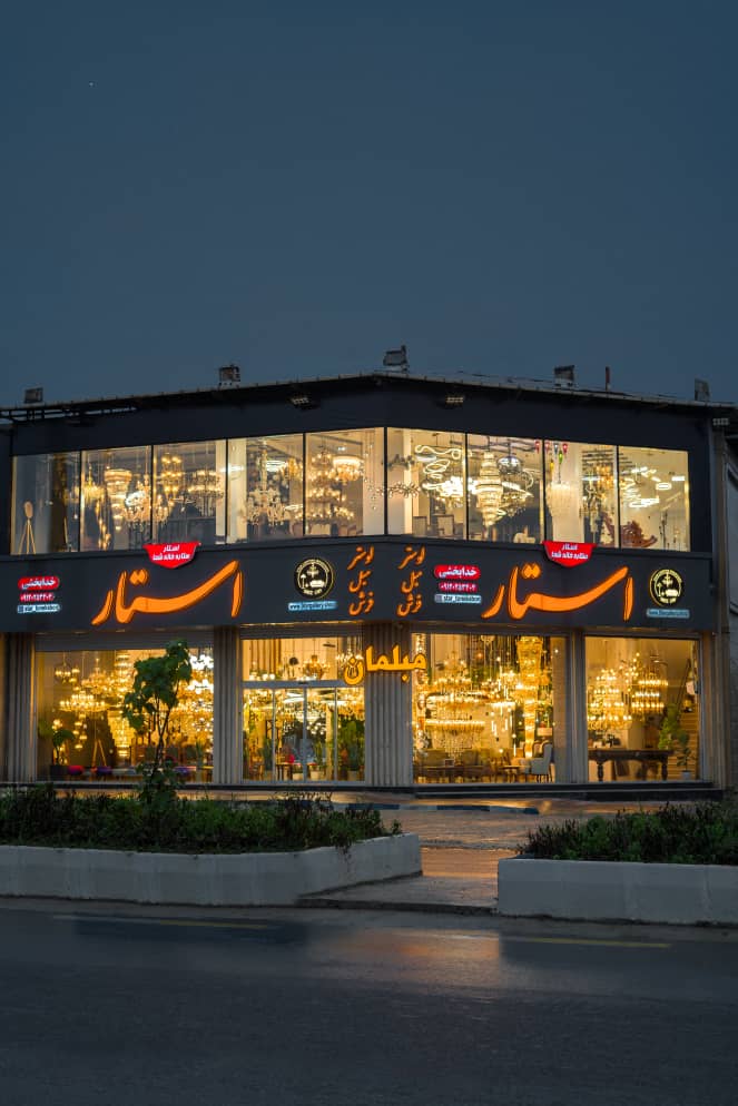 نمایندگی صنایع روشنایی استار در تنکابن نمایندگی صنایع روشنایی استار در تنکابن