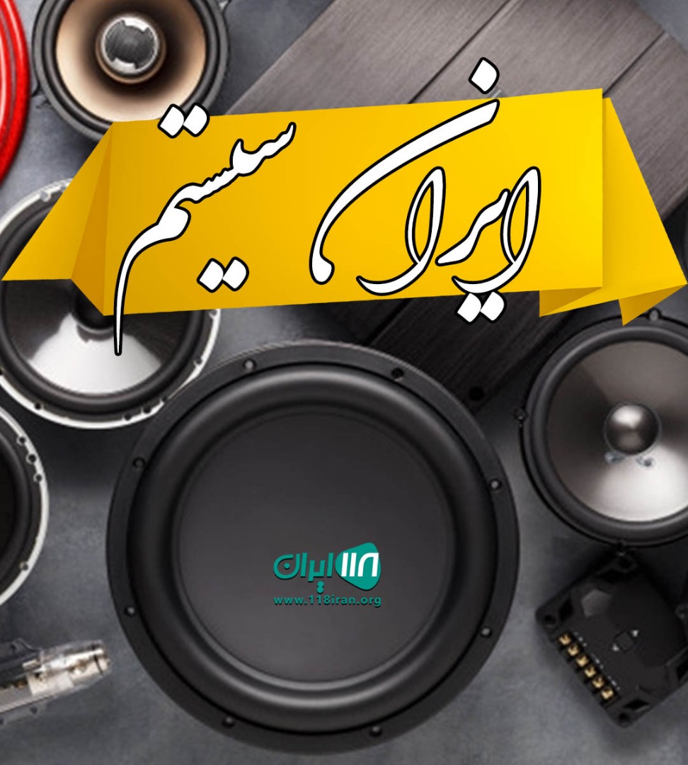 ایران سیستم در نکا