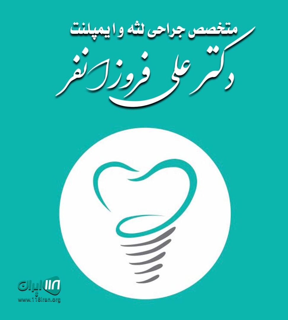 متخصص جراحی لثه و ایمپلنت دکتر علی فروزانفر در مشهد متخصص جراحی لثه و ایمپلنت دکتر علی فروزانفر در مشهد