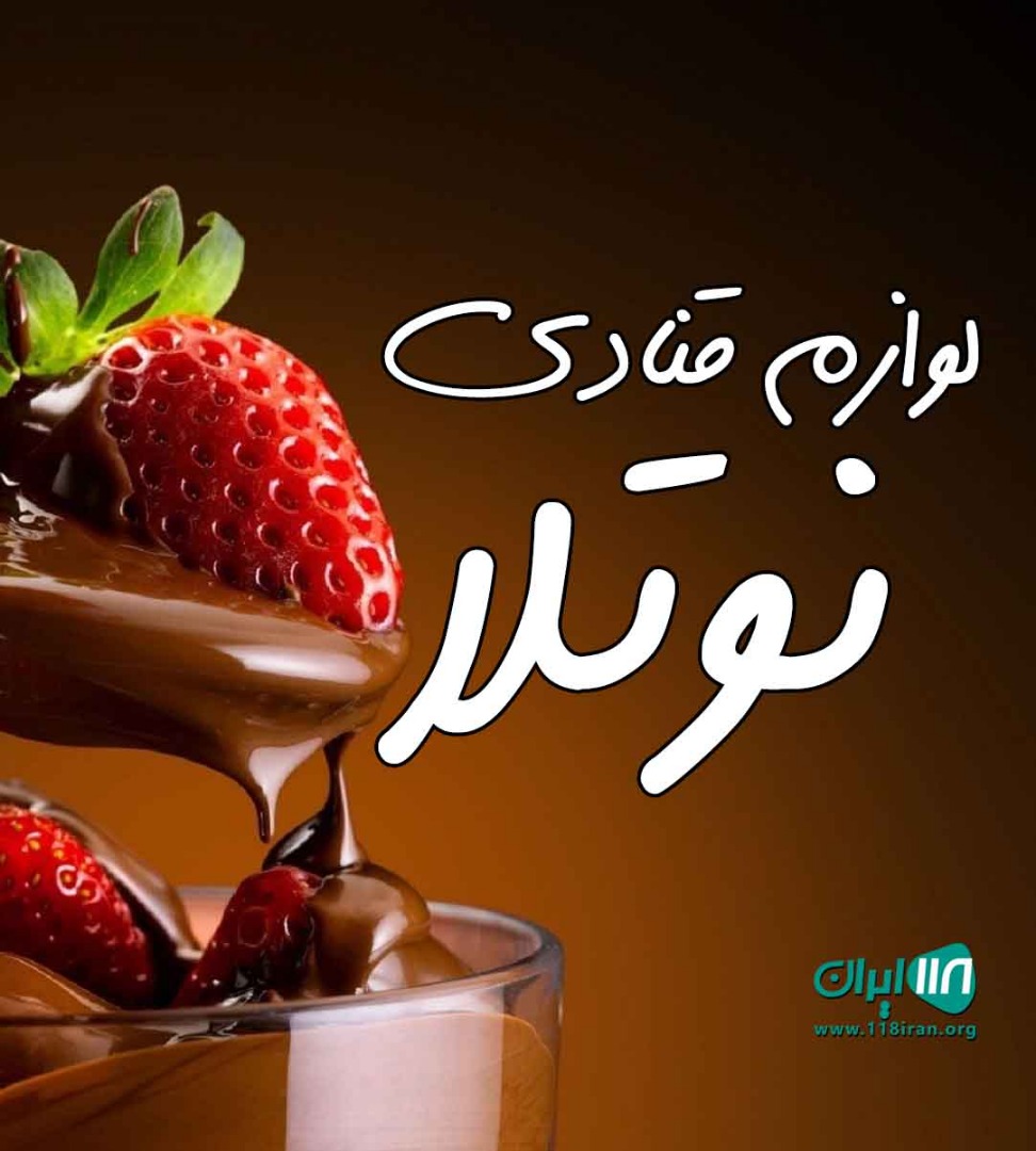 لوازم قنادی نوتلا در اسلامشهر لوازم قنادی نوتلا در اسلامشهر