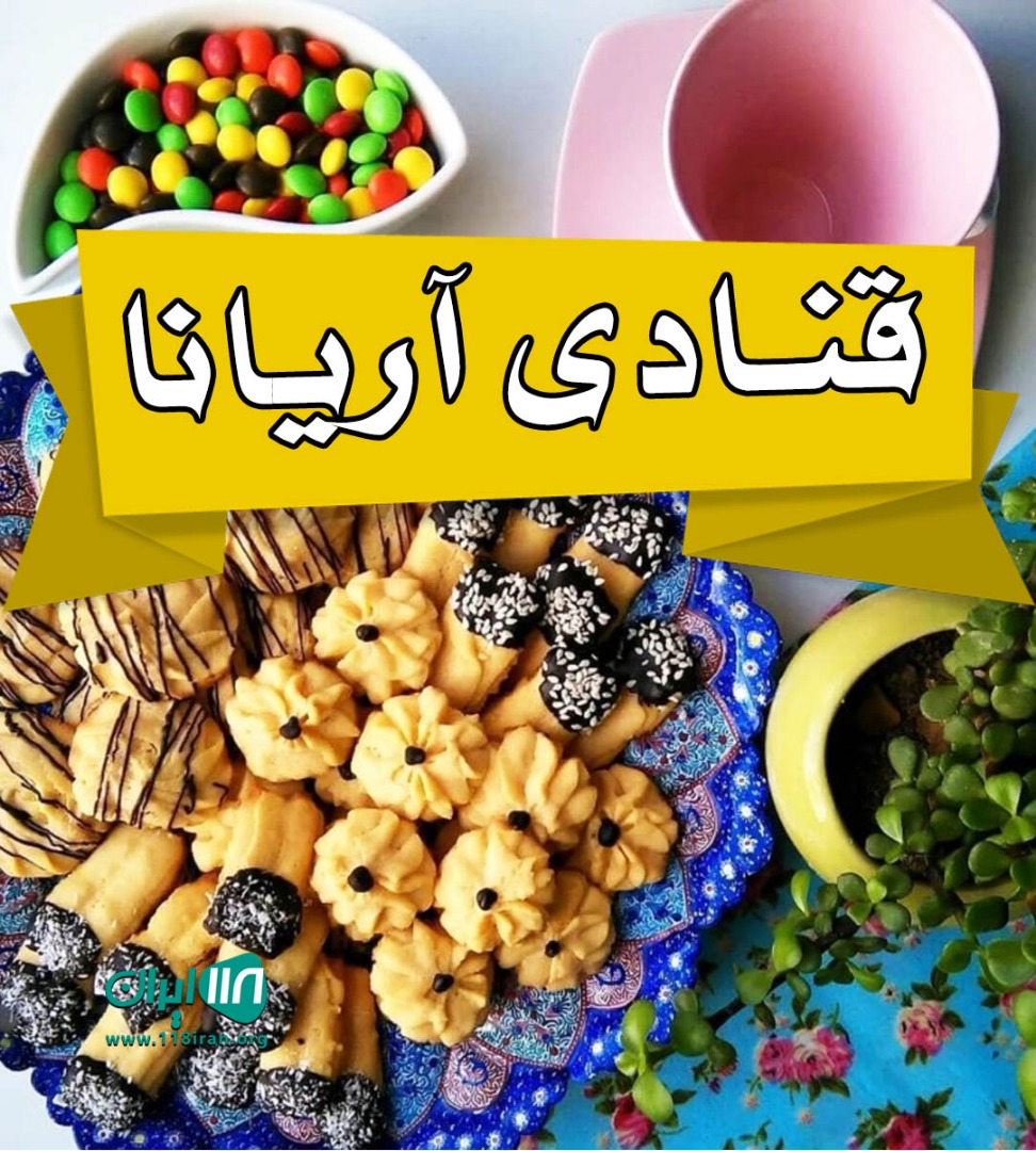 قنادی آریانا در چابهار قنادی آریانا در چابهار