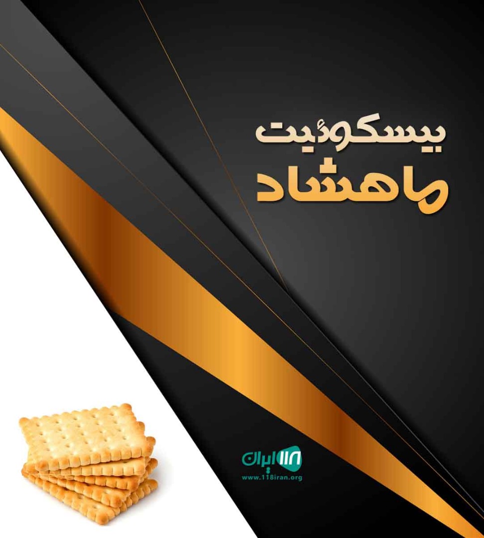 بیسکوئیت ماهشاد در اصفهان