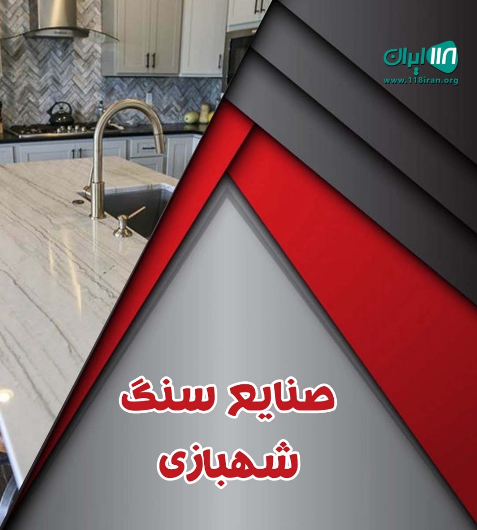 صنایع سنگ شهبازی در شهر ری صنایع سنگ شهبازی در شهر ری