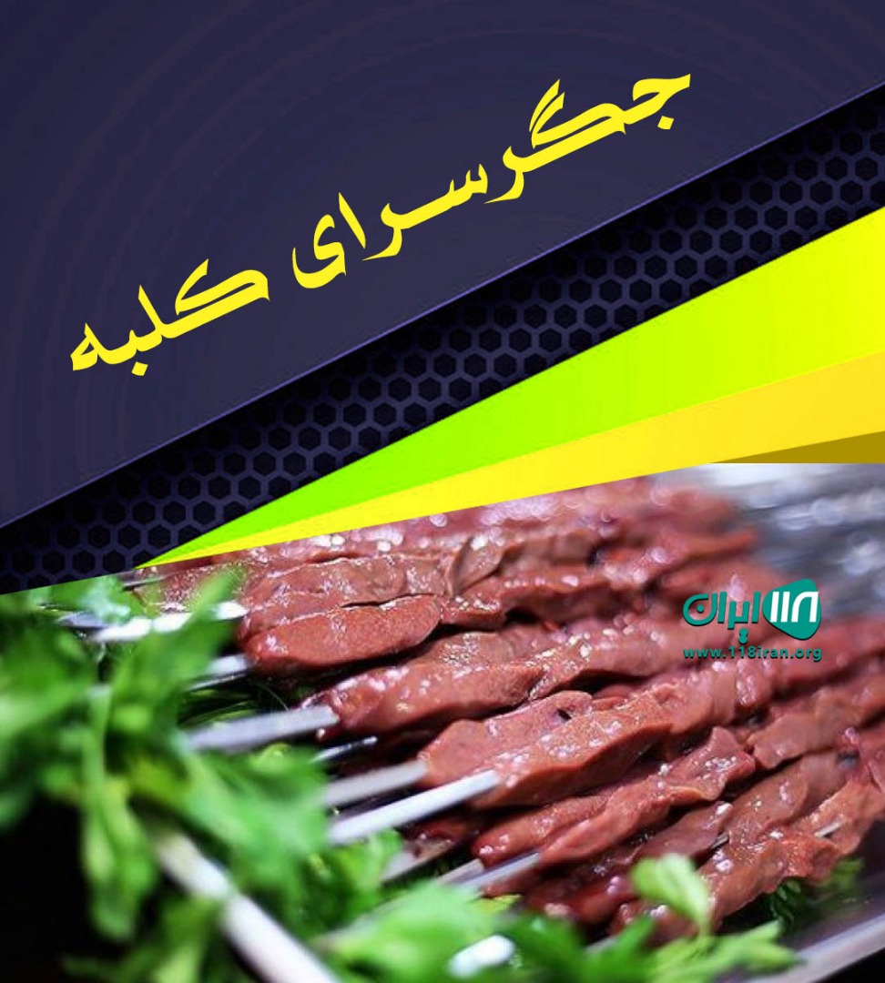 جگرسرای کلبه در همدان