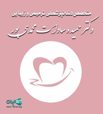 متخصص دندانپزشکی ترمیمی و زیبایی دکتر حمیده سادات محمدی پور در مشهد