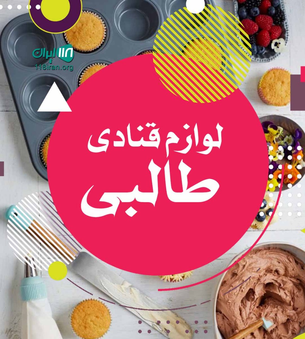 لوازم قنادی طالبی در فارس