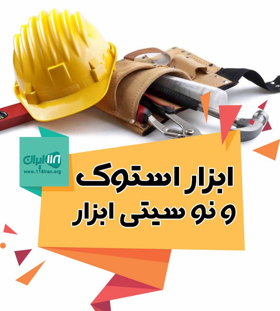 فروشگاه ابزار استوک و نو سیتی ابزار در بیرجند