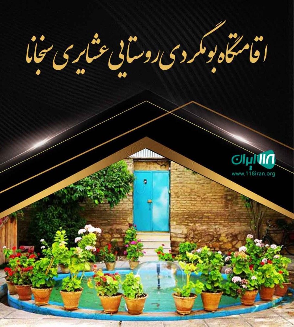 اقامتگاه بومگردی روستایی عشایری سنجانا در سنگان اقامتگاه بومگردی روستایی عشایری سنجانا در سنگان