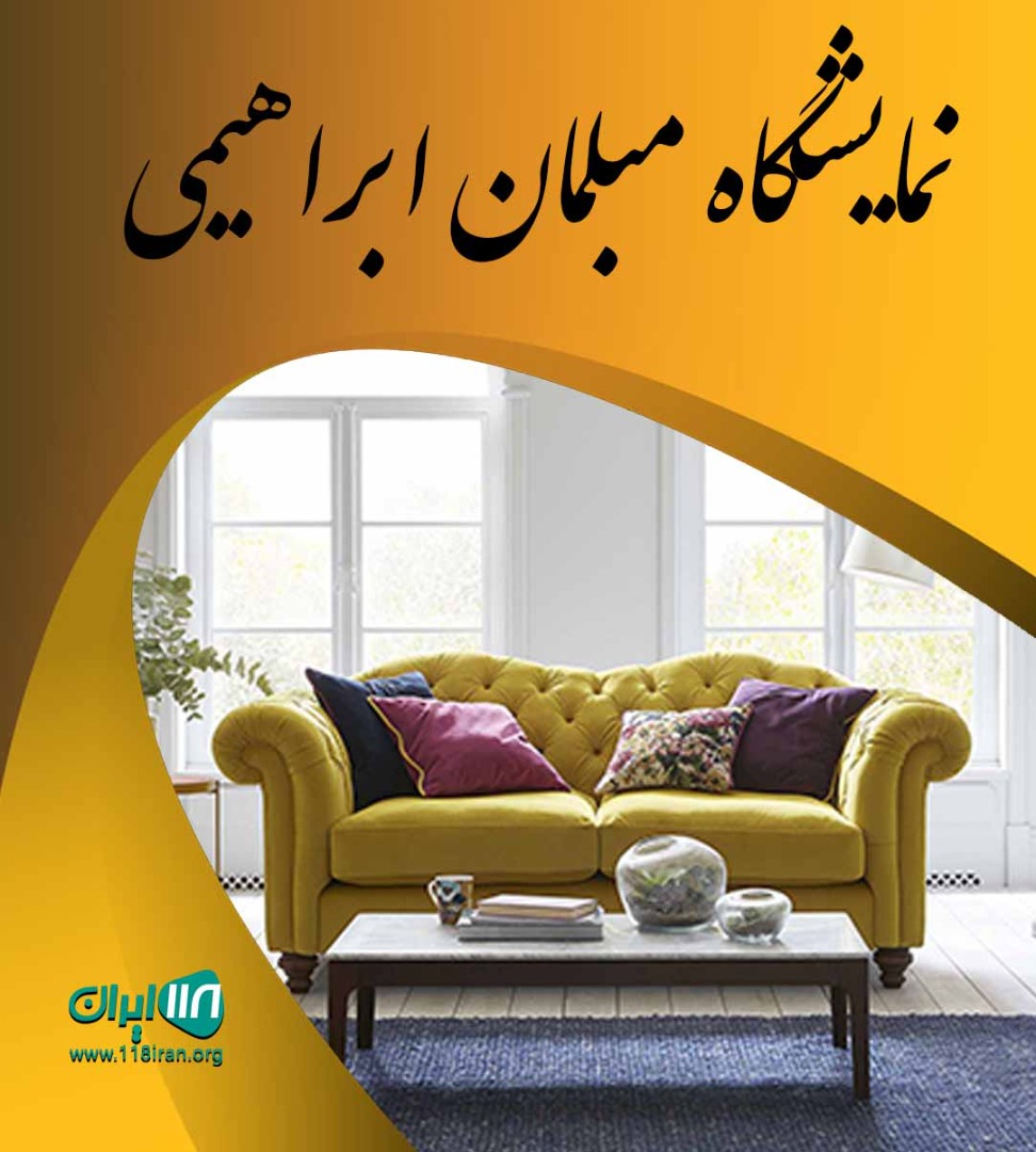 نمایشگاه مبلمان ابراهیمی در اندیمشک