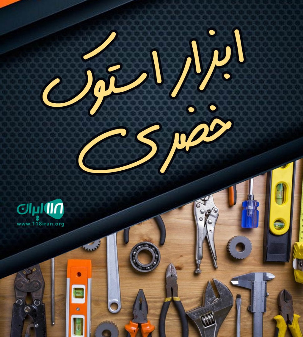 ابزار استوک خضری پیرانشهر ابزار استوک خضری پیرانشهر