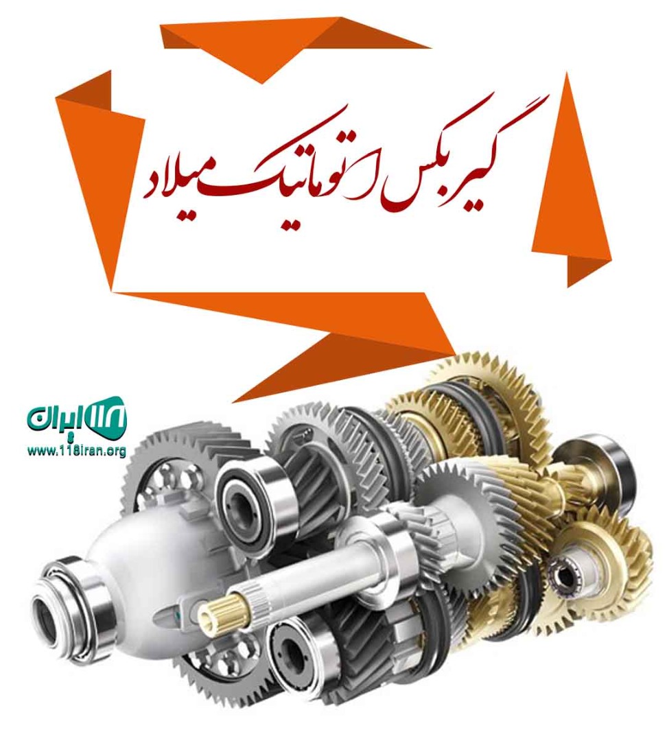 گیربکس اتوماتیک میلاد در رشت