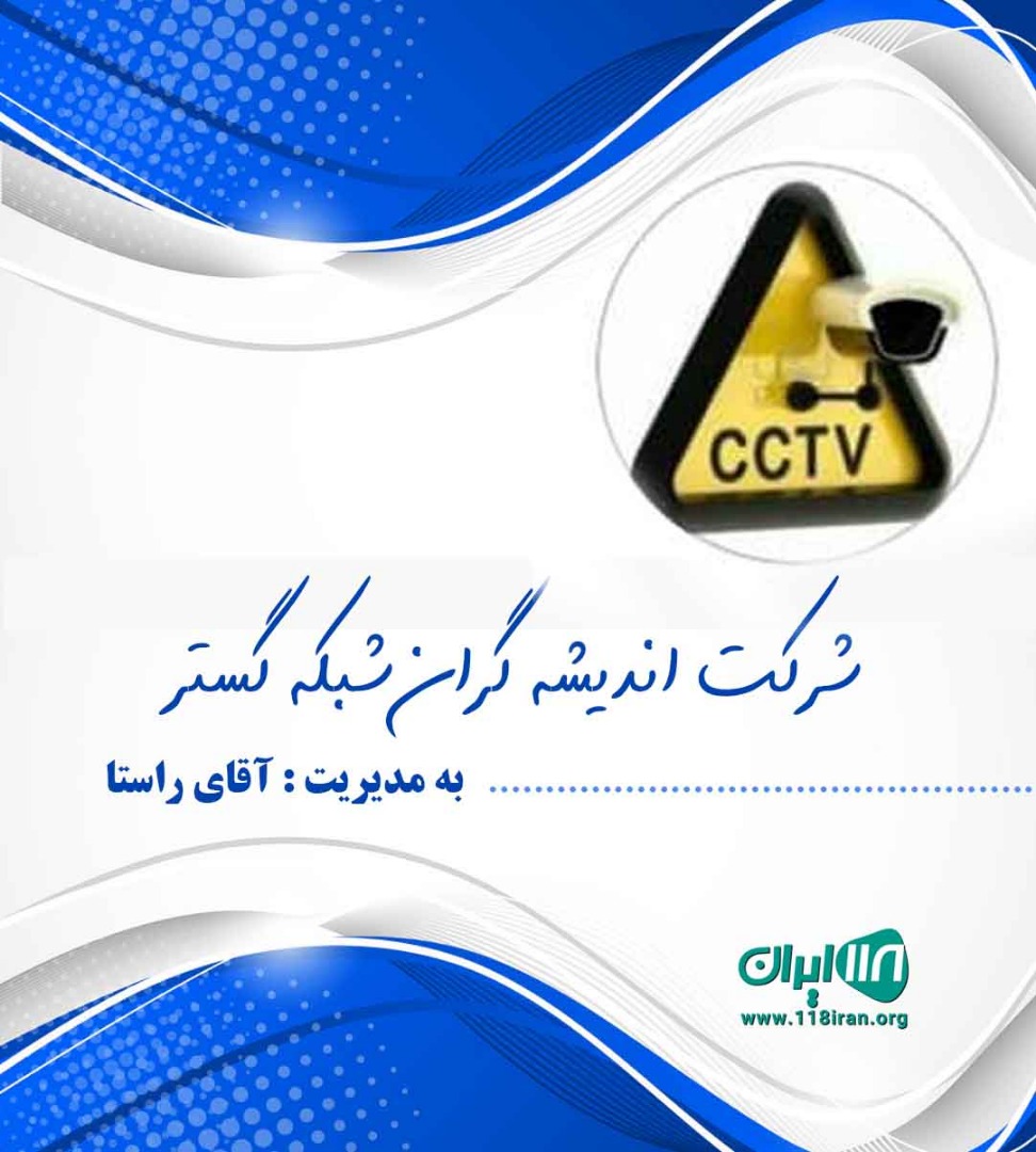 شرکت اندیشه گران شبکه گستر در تهران