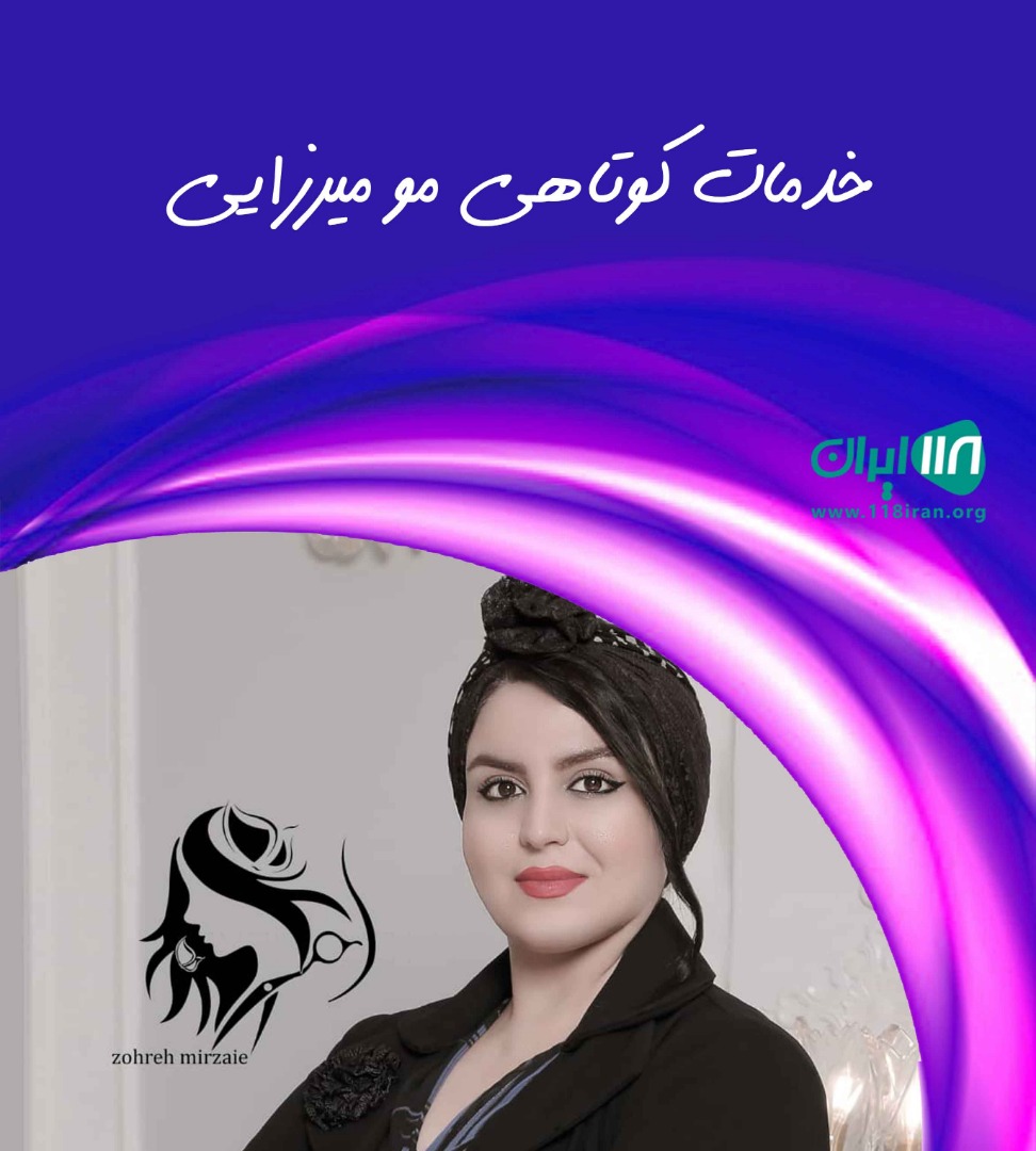 خدمات کوتاهی مو میرزایی در اهواز خدمات کوتاهی مو میرزایی در اهواز