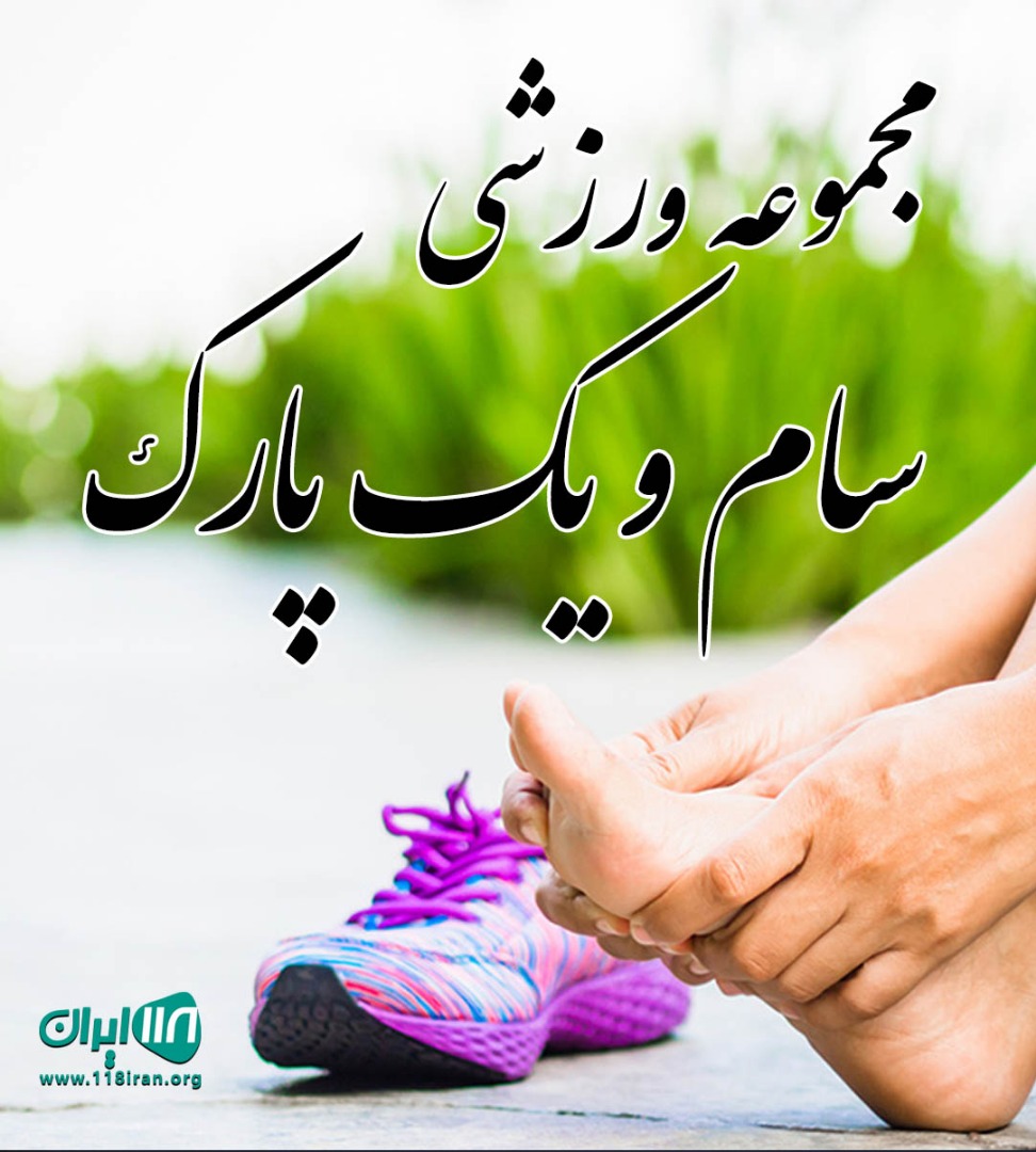 مجموعه ورزشی سام ویک پارک در نوشهر مجموعه ورزشی سام ویک پارک در نوشهر