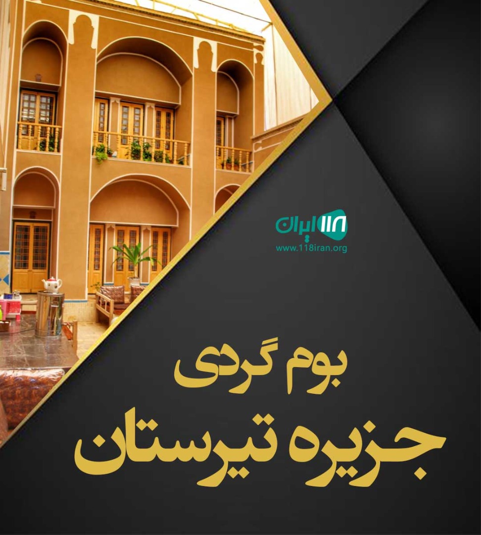 بوم گردی جزیره تیرستان در زنجان