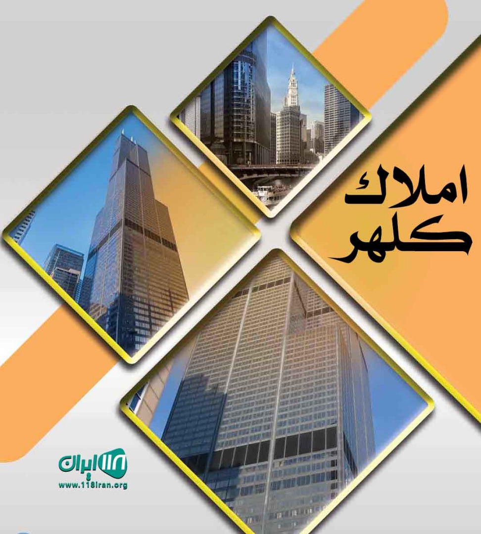 املاک کلهر در کرمانشاه املاک کلهر در کرمانشاه