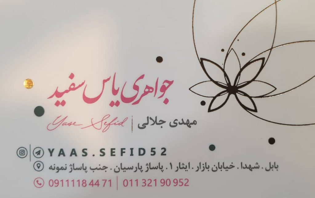 جواهری یاس سفید در بابل جواهری یاس سفید در بابل