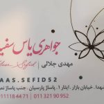جواهری یاس سفید در بابل