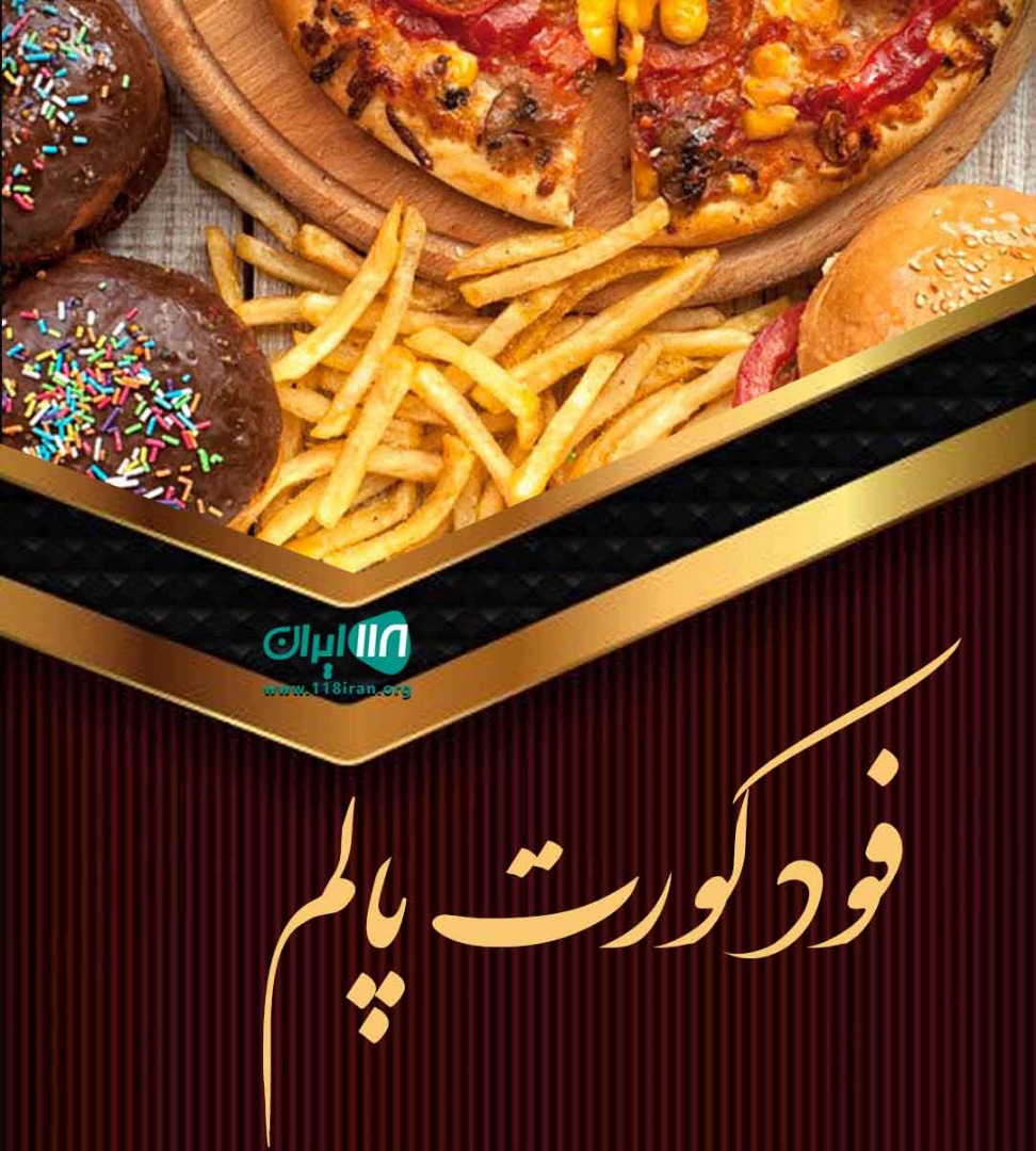 فود کورت پالم در نور فود کورت پالم در نور