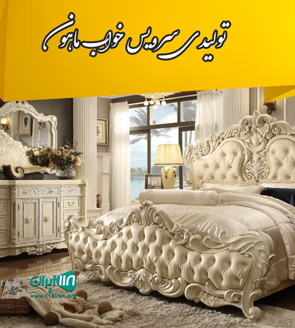 تولیدی سرویس خواب ماهون در تهران تولیدی سرویس خواب ماهون در تهران