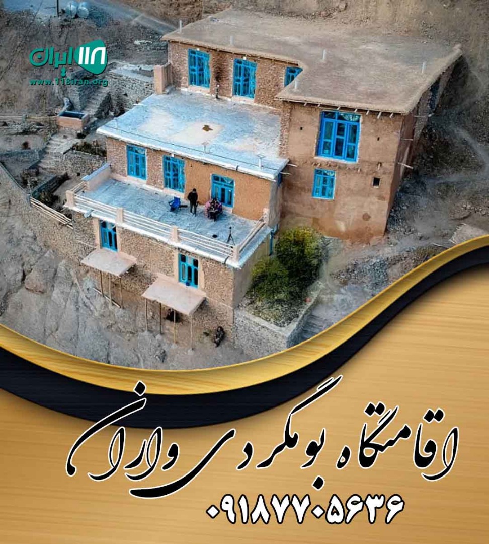 اقامتگاه بومگردی واران در سنندج گلین اقامتگاه بومگردی واران در سنندج گلین