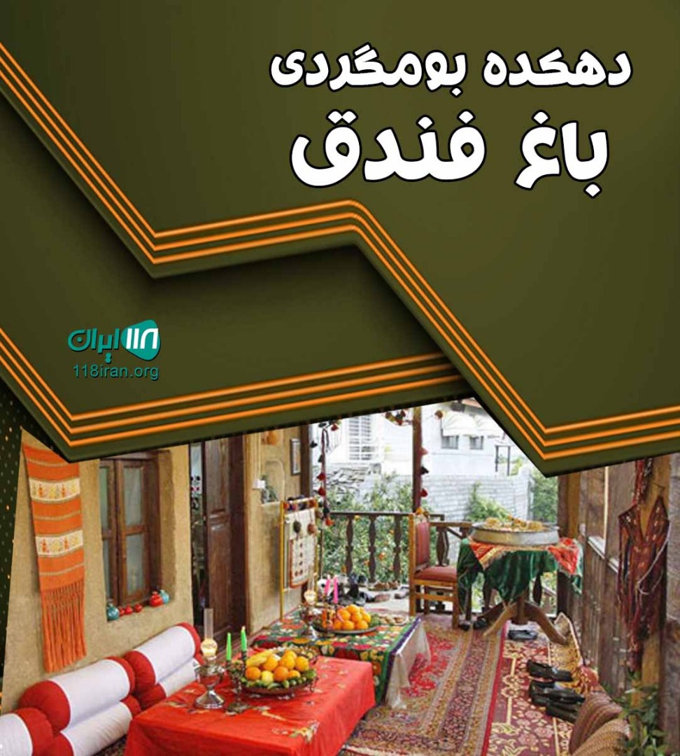 دهکده بومگردی باغ فندق در دوهزار تنکابن دهکده بومگردی باغ فندق در دوهزار تنکابن