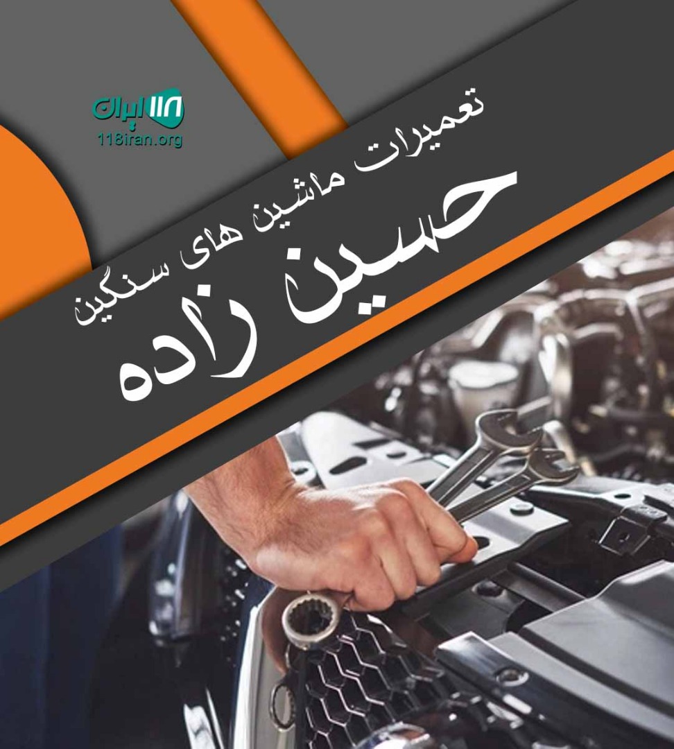 تعمیرات ماشین های سنگین حسین زاده در گرمه