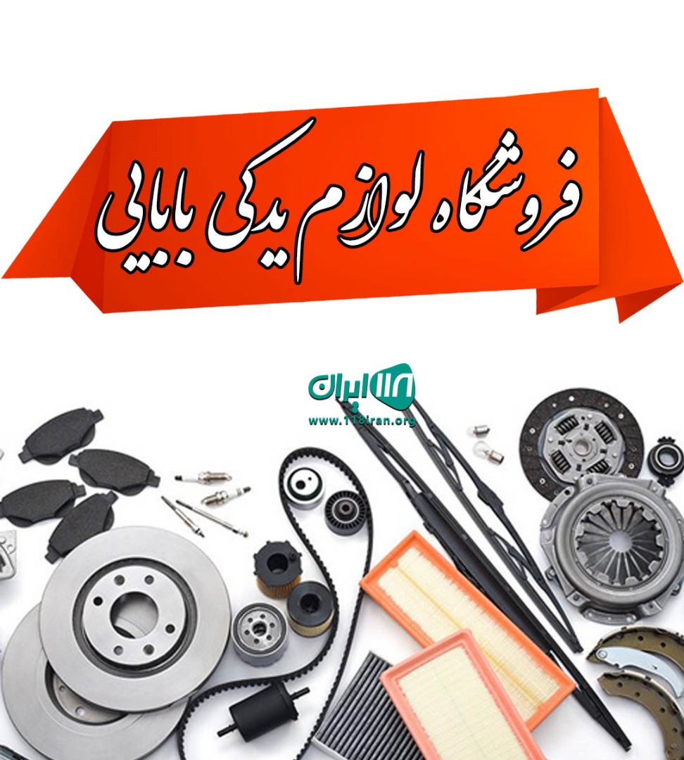 فروشگاه لوازم یدکی بابایی در بناب