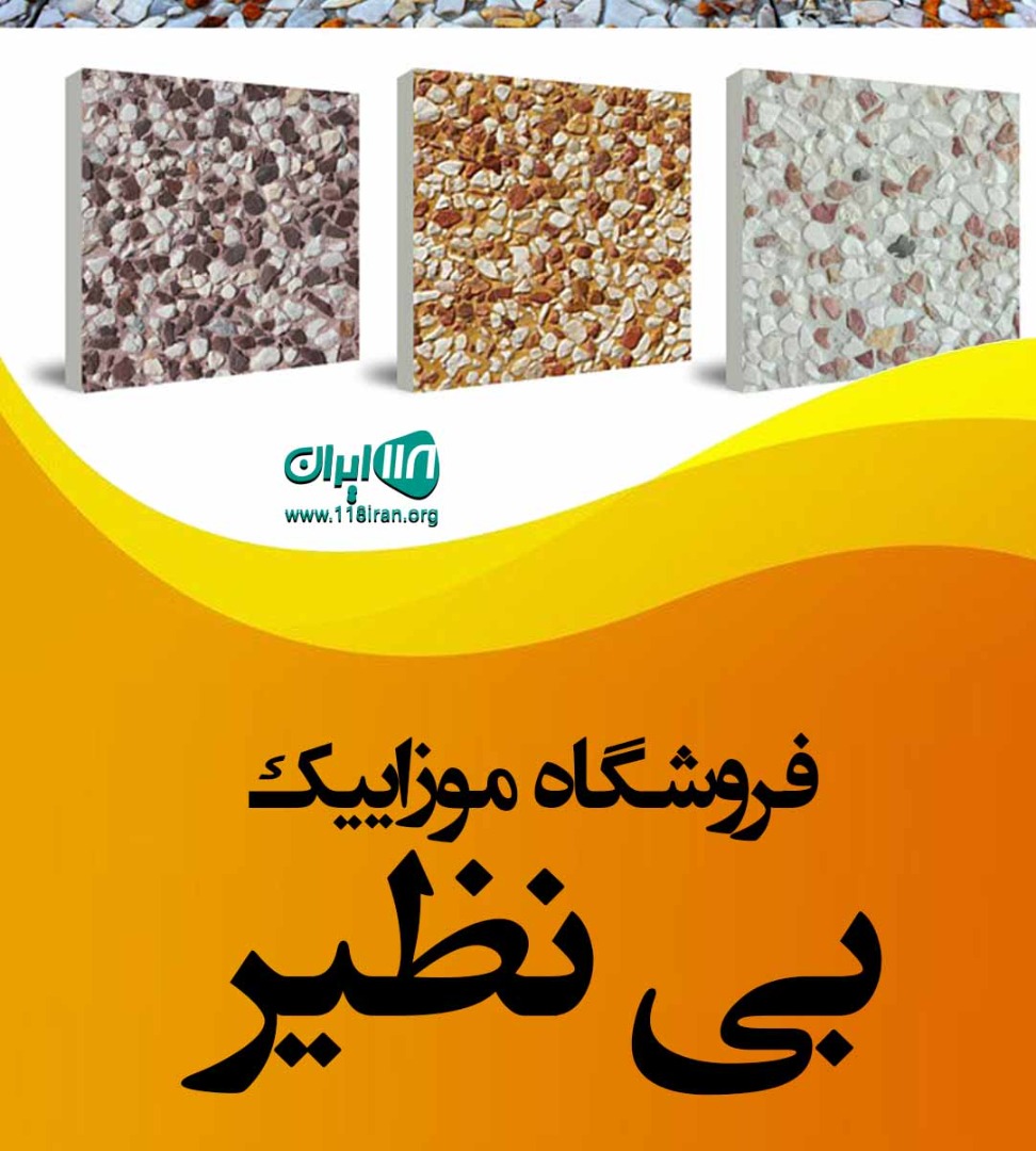 فروشگاه موزاییک بی نظیر در سبزوار