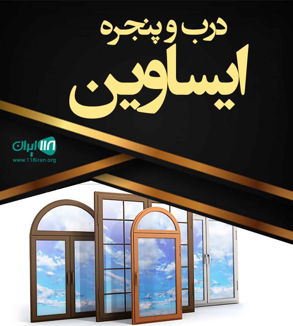 درب و پنجره ایساوین در اردکان یزد درب و پنجره ایساوین در اردکان یزد
