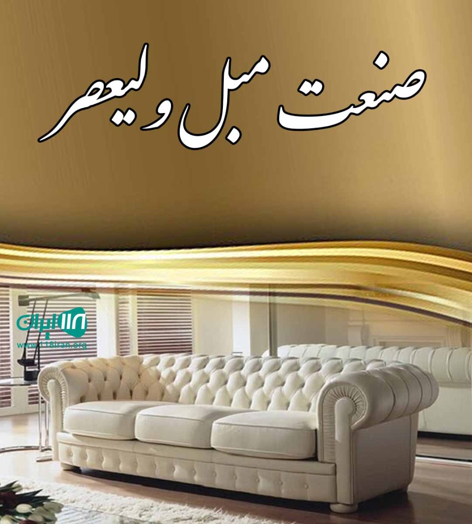 صنعت مبل ولیعصر در قم صنعت مبل ولیعصر در قم