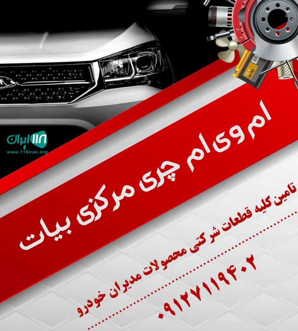 ام وی ام چری مرکزی بیات در کرج ام وی ام چری مرکزی بیات در کرج