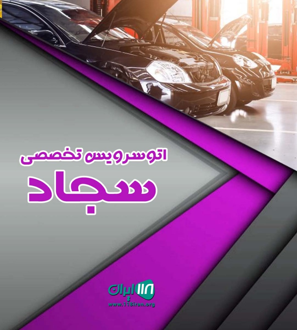 اتوسرویس تخصصی سجاد در کمالشهر اتوسرویس تخصصی سجاد در کمالشهر