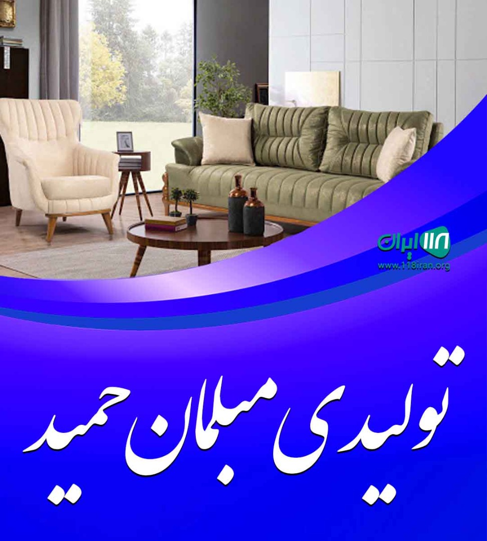 تولیدی مبلمان حمید در تهران تولیدی مبلمان حمید در تهران