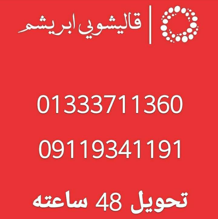 قالیشویی ابریشم رشت